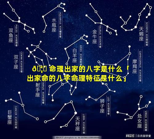 🦉 命理出家的八字是什么「出家命的八字命理特征是什么」